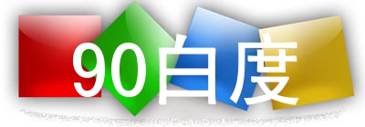 点此进入 90白度官方网站